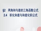 北師大版高中數(shù)學必修第二冊第4章2-4積化和差與和差化積公式課件