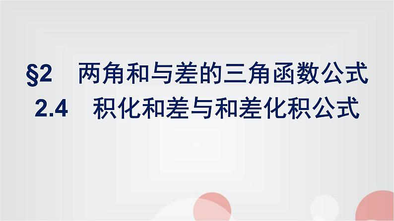 北师大版高中数学必修第二册第4章2-4积化和差与和差化积公式课件01