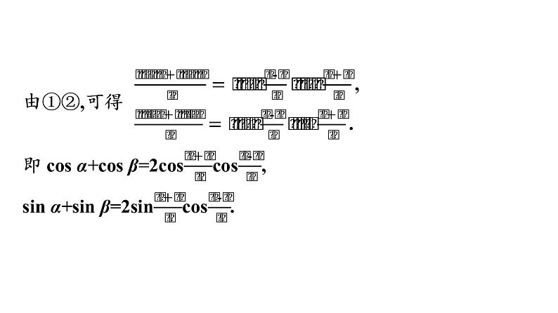 北师大版高中数学必修第二册第4章2-4积化和差与和差化积公式课件06