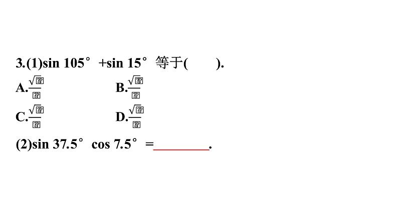 北师大版高中数学必修第二册第4章2-4积化和差与和差化积公式课件08