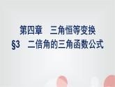 北师大版高中数学必修第二册第4章3二倍角的三角函数公式课件