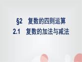 北师大版高中数学必修第二册第5章2-1复数的加法与减法课件