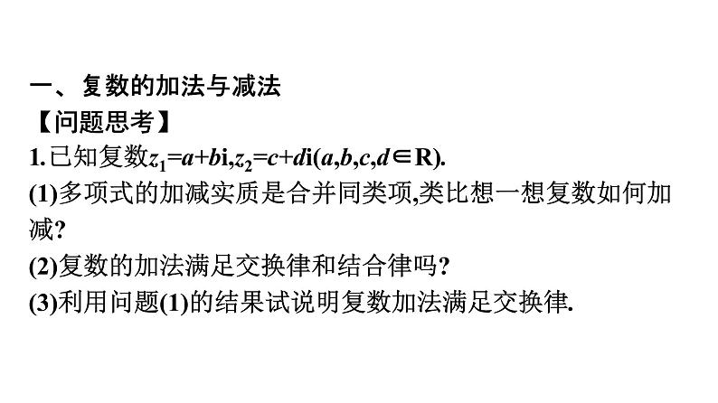 北师大版高中数学必修第二册第5章2-1复数的加法与减法课件第4页