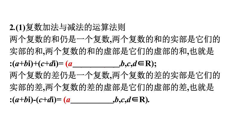 北师大版高中数学必修第二册第5章2-1复数的加法与减法课件第6页