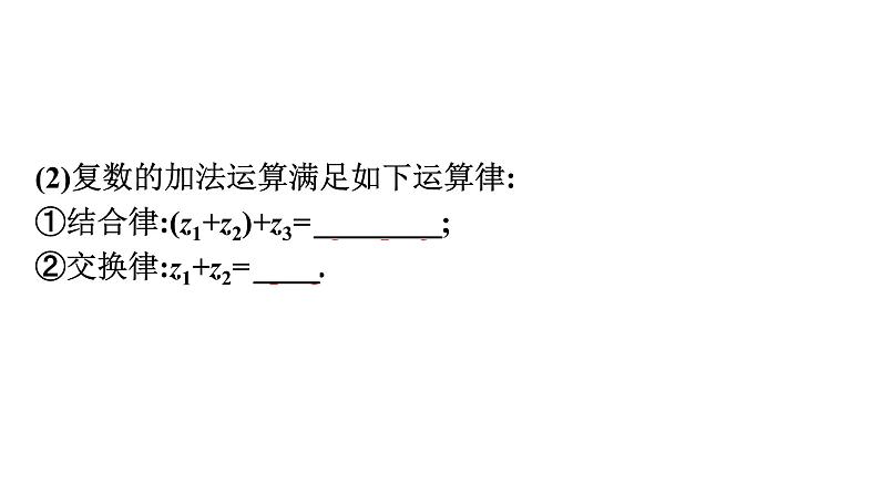北师大版高中数学必修第二册第5章2-1复数的加法与减法课件第7页