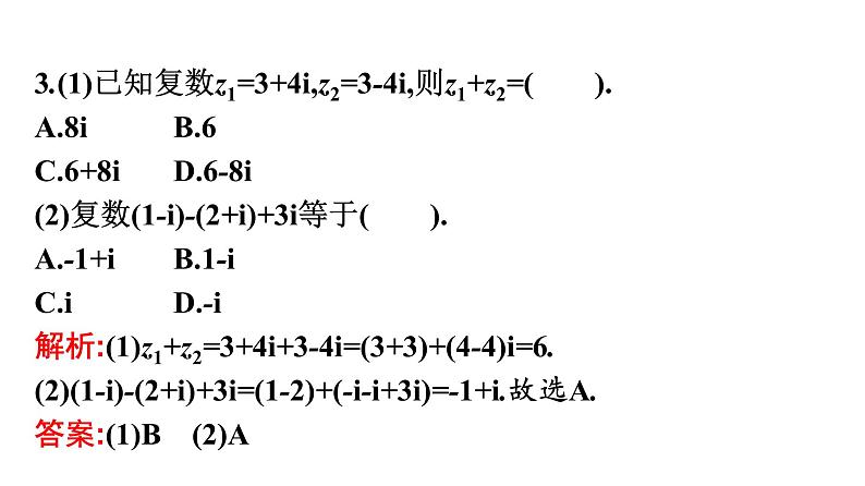 北师大版高中数学必修第二册第5章2-1复数的加法与减法课件第8页