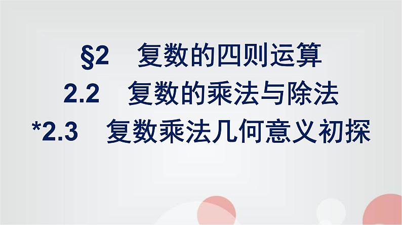 北师大版高中数学必修第二册第5章2-2复数的乘法与除法--2-3复数乘法几何意义初探课件01