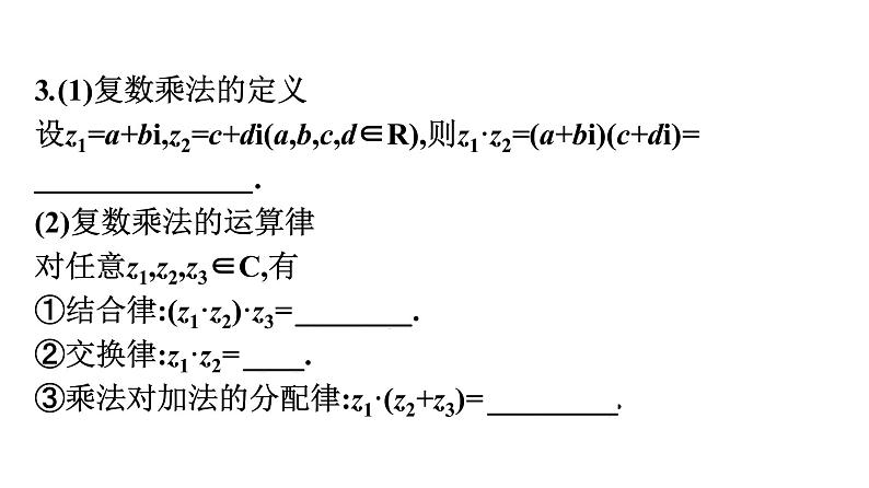 北师大版高中数学必修第二册第5章2-2复数的乘法与除法--2-3复数乘法几何意义初探课件05