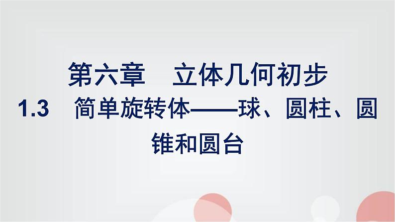 北师大版高中数学必修第二册第6章1-3简单旋转体——球、圆柱、圆锥和圆台课件01