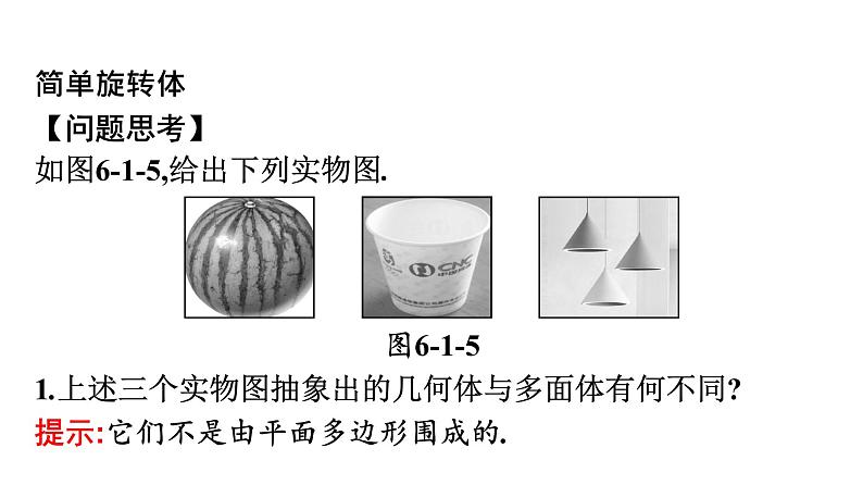 北师大版高中数学必修第二册第6章1-3简单旋转体——球、圆柱、圆锥和圆台课件04