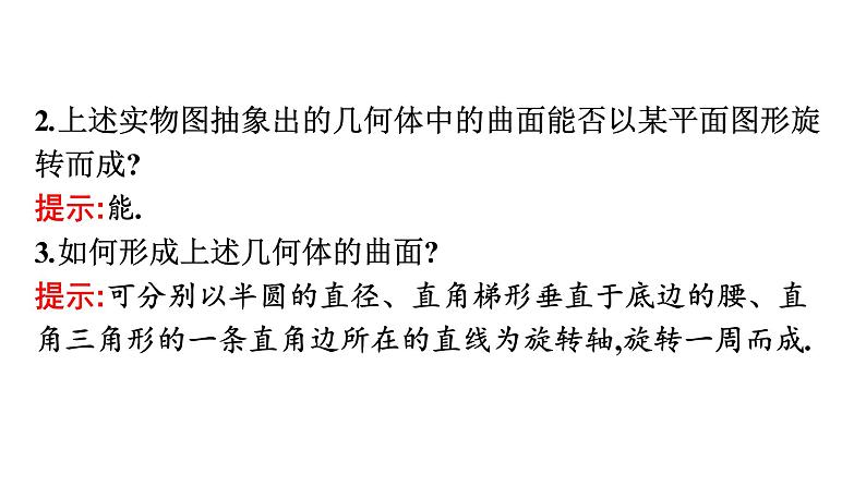北师大版高中数学必修第二册第6章1-3简单旋转体——球、圆柱、圆锥和圆台课件05