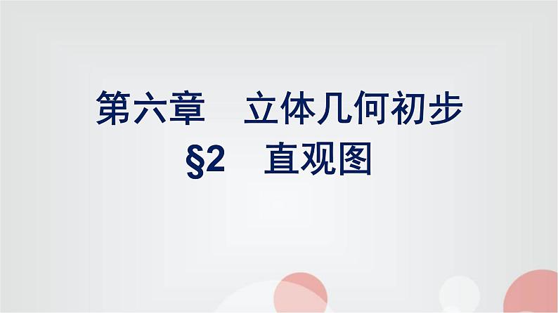 北师大版高中数学必修第二册第6章2直观图课件01