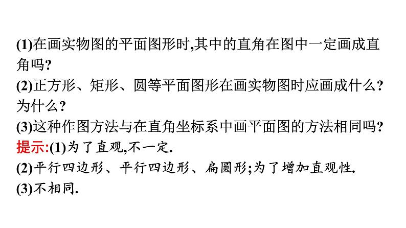 北师大版高中数学必修第二册第6章2直观图课件05