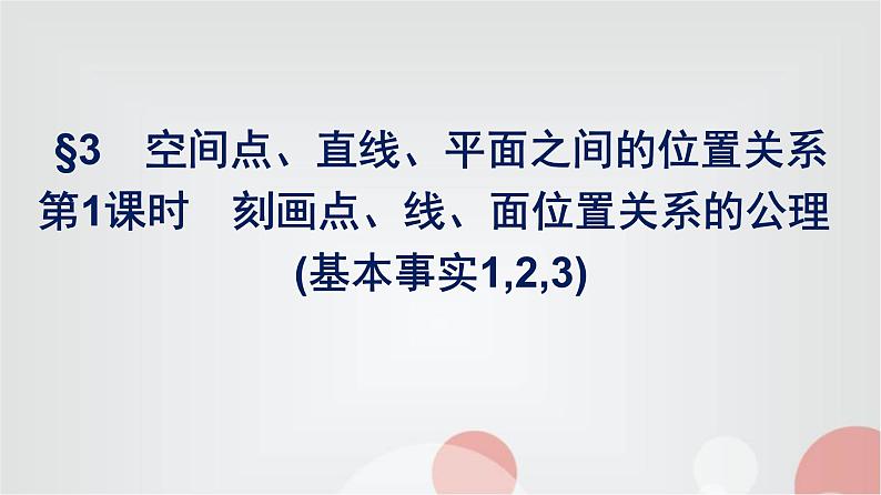 北师大版高中数学必修第二册第6章3第1课时刻画点、线、面位置关系的公理(基本事实1、2、3)课件01