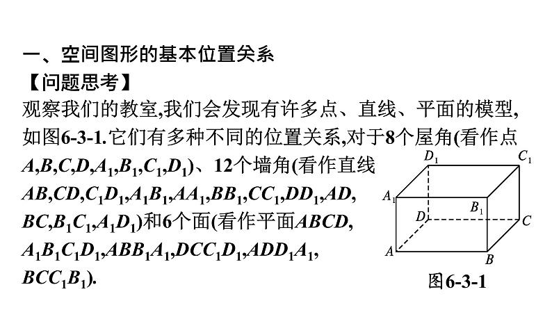 北师大版高中数学必修第二册第6章3第1课时刻画点、线、面位置关系的公理(基本事实1、2、3)课件04