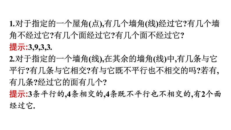 北师大版高中数学必修第二册第6章3第1课时刻画点、线、面位置关系的公理(基本事实1、2、3)课件05