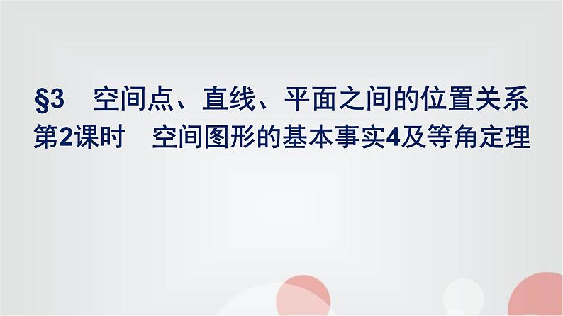 北师大版高中数学必修第二册第6章3第2课时空间图形的基本事实4及等角定理课件第1页