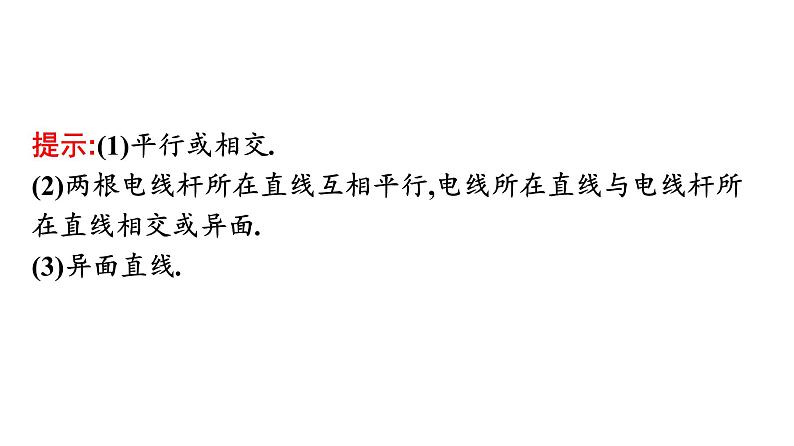 北师大版高中数学必修第二册第6章3第2课时空间图形的基本事实4及等角定理课件第5页