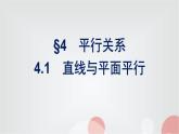 北师大版高中数学必修第二册第6章4-1直线与平面平行课件