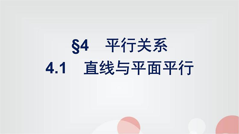 北师大版高中数学必修第二册第6章4-1直线与平面平行课件01