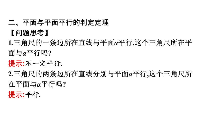 北师大版高中数学必修第二册第6章4-2平面与平面平行课件第7页