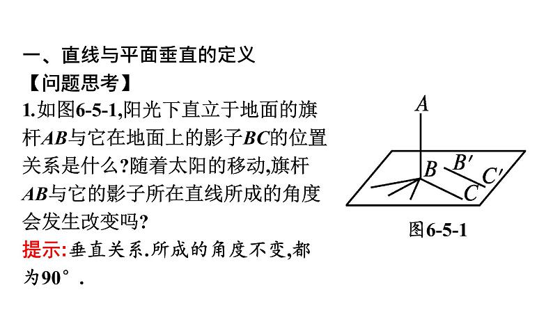 北师大版高中数学必修第二册第6章5-1直线与平面垂直课件04