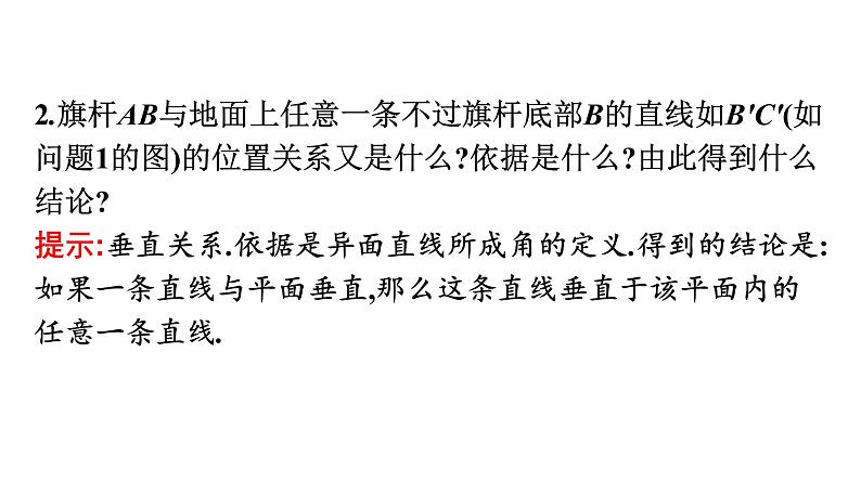 北师大版高中数学必修第二册第6章5-1直线与平面垂直课件05