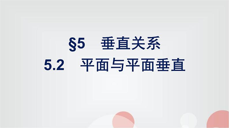 北师大版高中数学必修第二册第6章5-2平面与平面垂直课件01