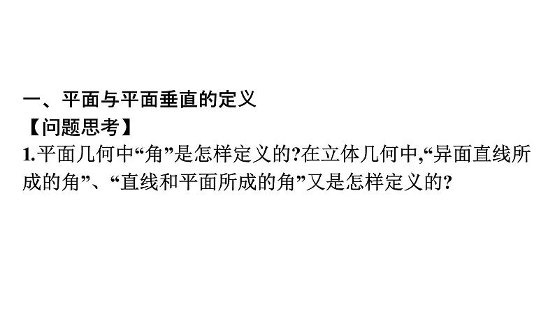 北师大版高中数学必修第二册第6章5-2平面与平面垂直课件04