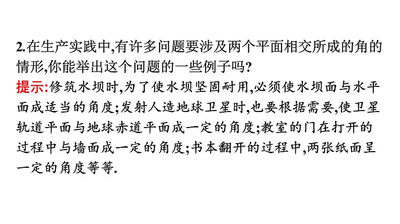 北师大版高中数学必修第二册第6章5-2平面与平面垂直课件06