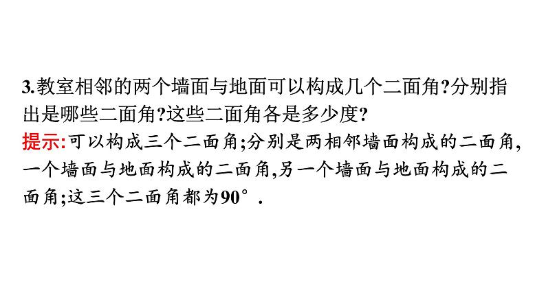 北师大版高中数学必修第二册第6章5-2平面与平面垂直课件07
