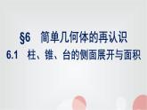 北師大版高中數(shù)學必修第二冊第6章6-1柱、錐、臺的側(cè)面展開與面積課件