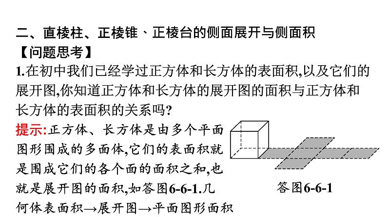北师大版高中数学必修第二册第6章6-1柱、锥、台的侧面展开与面积课件第8页