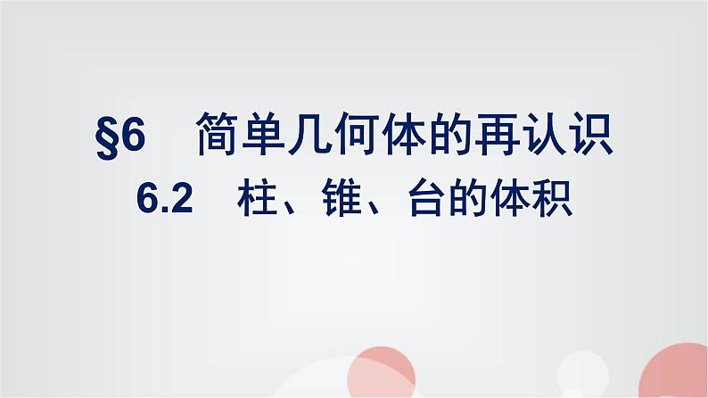 北师大版高中数学必修第二册第6章6-2柱、锥、台的体积课件第1页