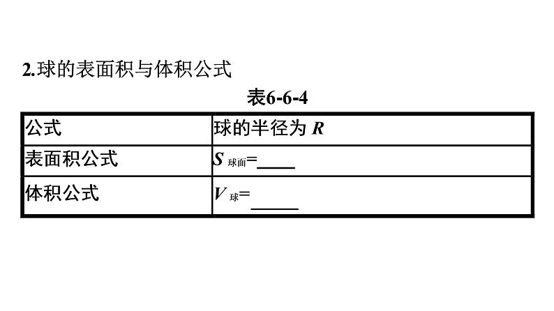 北师大版高中数学必修第二册第6章6-3球的表面积和体积课件07