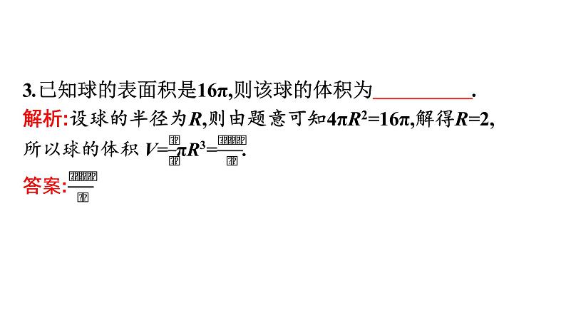 北师大版高中数学必修第二册第6章6-3球的表面积和体积课件08