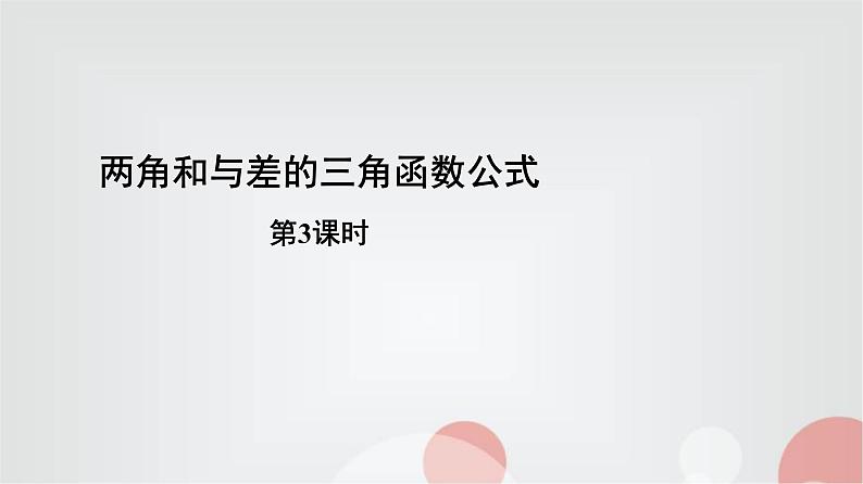 北师大版高中数学必修第二册4-2-3三角函数的叠加及其运用课件第1页