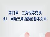 北师大版高中数学必修第二册第4章1同角三角函数的基本关系课件