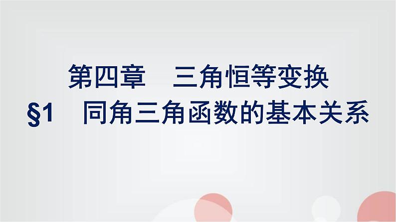 北师大版高中数学必修第二册第4章1同角三角函数的基本关系课件01