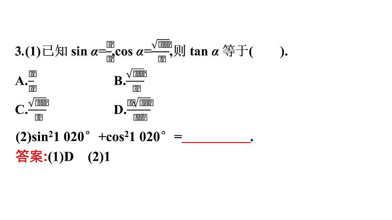 北师大版高中数学必修第二册第4章1同角三角函数的基本关系课件07