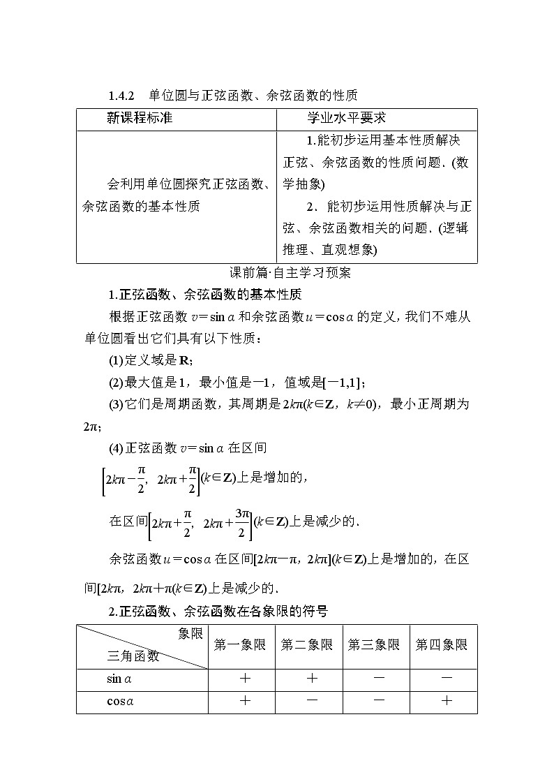 北师大版高中数学必修第二册1-4-2单位圆与正弦函数、余弦函数的性质学案01