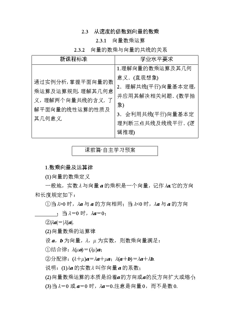 北师大版高中数学必修第二册2-3-1向量数乘运算2-3-2　向量的数乘与向量的共线的关系学案第1页