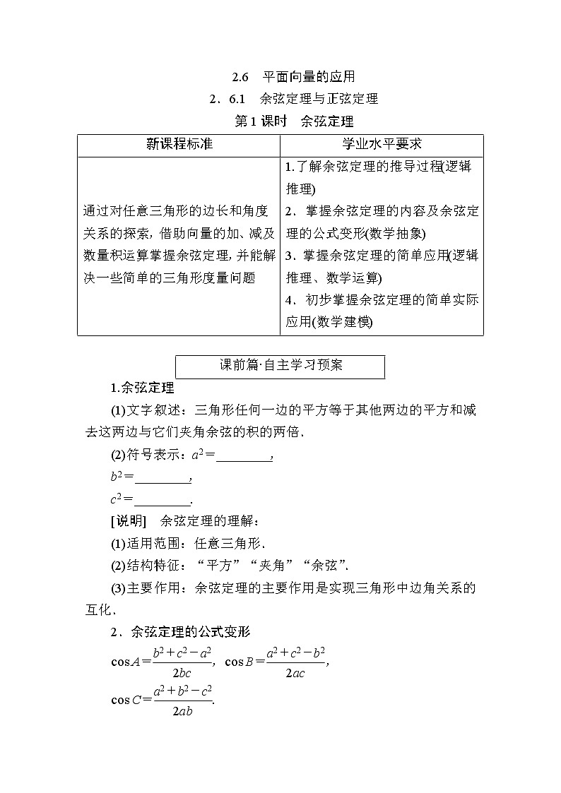 北师大版高中数学必修第二册2-6-1-1余弦定理学案01