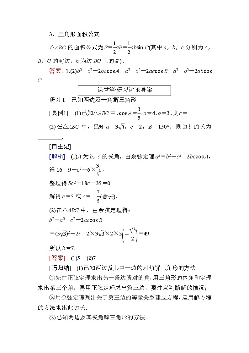 北师大版高中数学必修第二册2-6-1-1余弦定理学案02