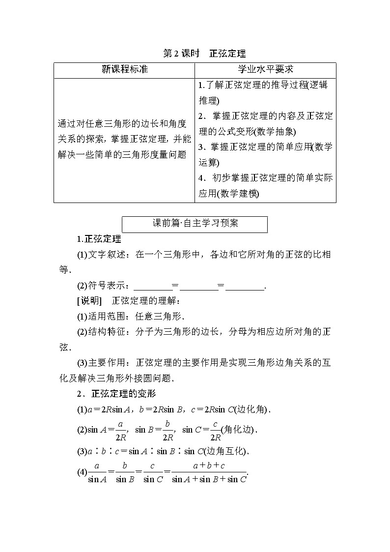 北师大版高中数学必修第二册2-6-1-2正弦定理学案01