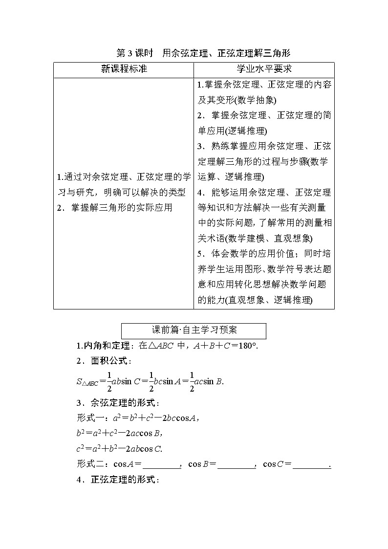 北师大版高中数学必修第二册2-6-1-3用余弦定理、正弦定理解三角形学案01