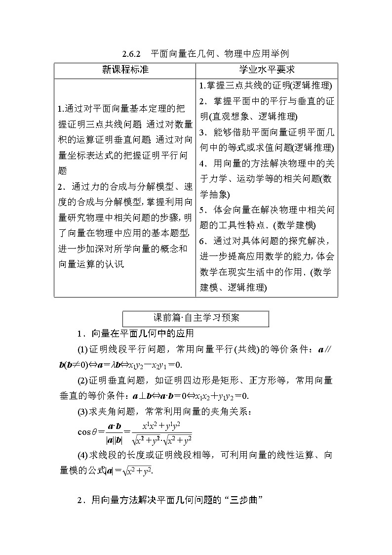 北师大版高中数学必修第二册2-6-2平面向量在几何、物理中应用举例学案第1页