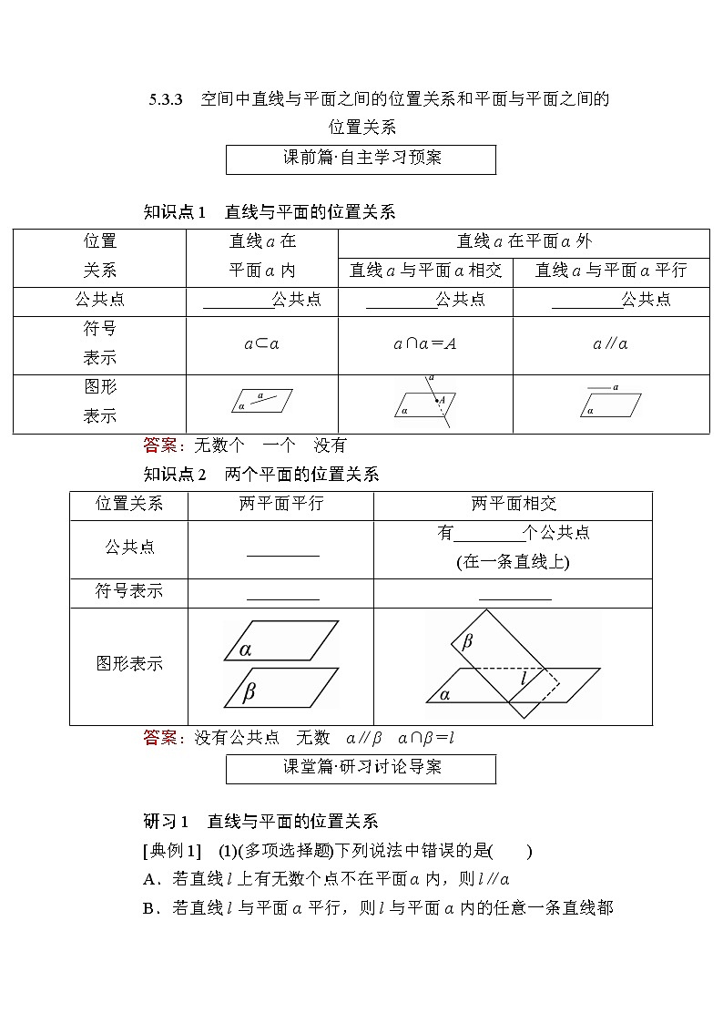 北师大版高中数学必修第二册6-3-3空间中直线与平面之间的位置关系和平面与平面之间的位置关系学案第1页