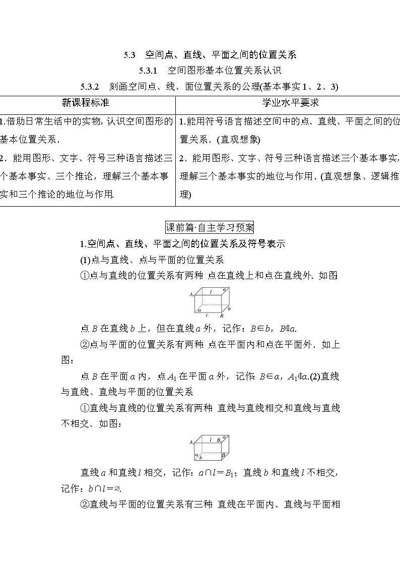 北师大版高中数学必修第二册6-3-1空间图形基本位置关系认识6-3-2　刻画空间点、线、面位置关系的公理(基本事实1、2、3)学案01