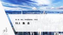高中数学高考2022届高考数学一轮复习(新高考版) 第1章 §1 1　集　合课件PPT